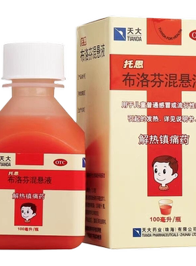 【托恩】布洛芬混悬液2%*100ml*1瓶/盒，▲▲▲现货速发▲▲▲