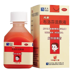 天大布洛芬混悬液100ml成人液体退烧药布伦芬悬混液发热感冒小瓶$
