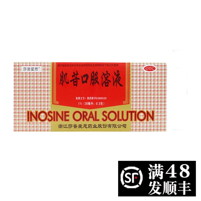 【莎普爱思】肌苷口服溶液20ml*10支/盒