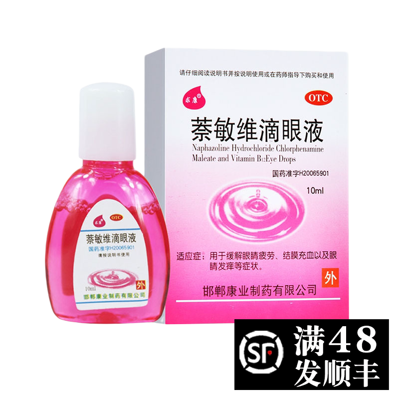 求康 萘敏维滴眼液10ml眼疲劳纳蔡敏奈敏蔡耐维敏眼药水小支滴眼