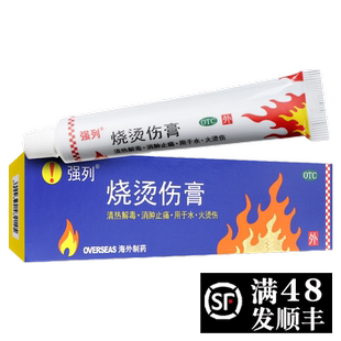 强列 烧烫伤膏20g强烈烫伤药膏烧伤烫伤外用皮肤软膏小支消肿止痛