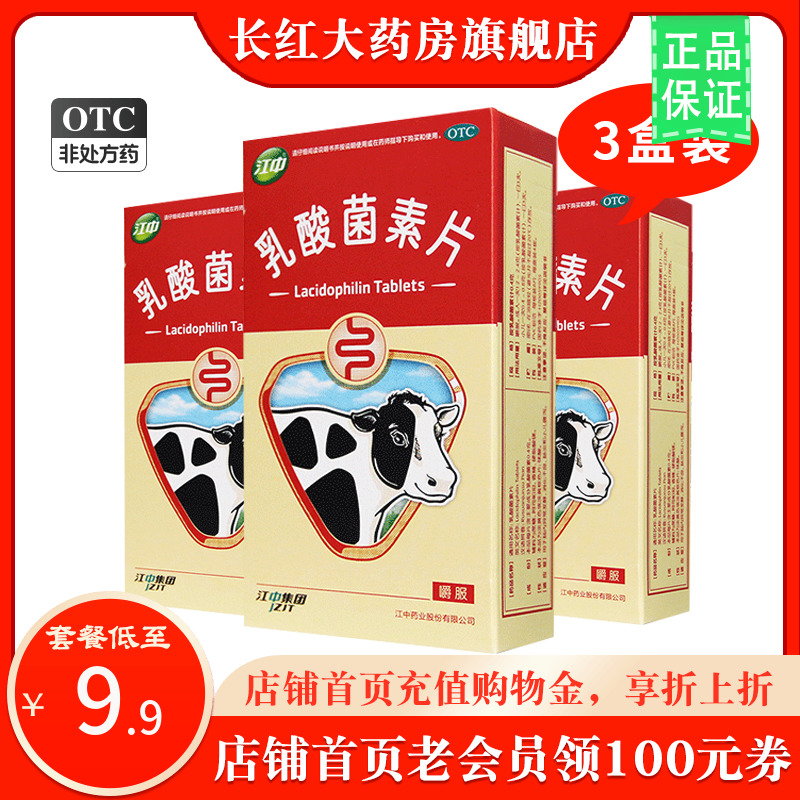 【江中】乳酸菌素片0.4g*32片/盒【满48发顺丰】