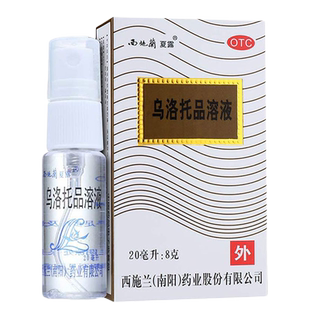 西施兰夏露 乌洛托品溶液 20ml狐臭乌洛拖品乌托洛尔乌克托品喷剂