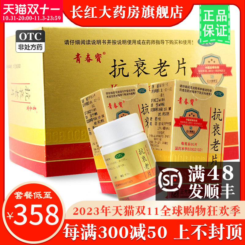 正大青春宝抗衰老片480片益气养阴耳鸣健忘烦躁失眠正大 青春宝$$