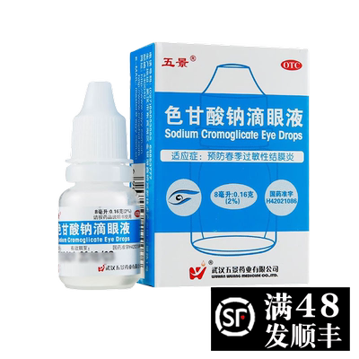 【五景】色甘酸钠滴眼液8ml160mg*8ml*1支/盒