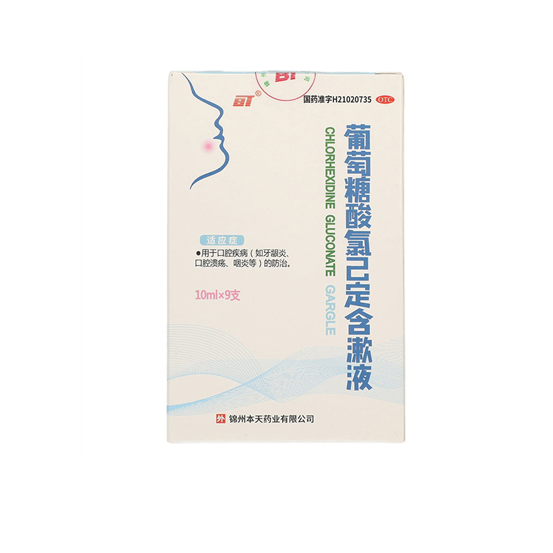 口腔疾病咽炎杀菌消炎抗菌医用己定含漱液