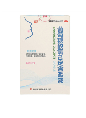 葡萄糖酸氯己定含漱液 10ml*9支 嗽口水氯已定漱口腔溃疡牙龈炎WW