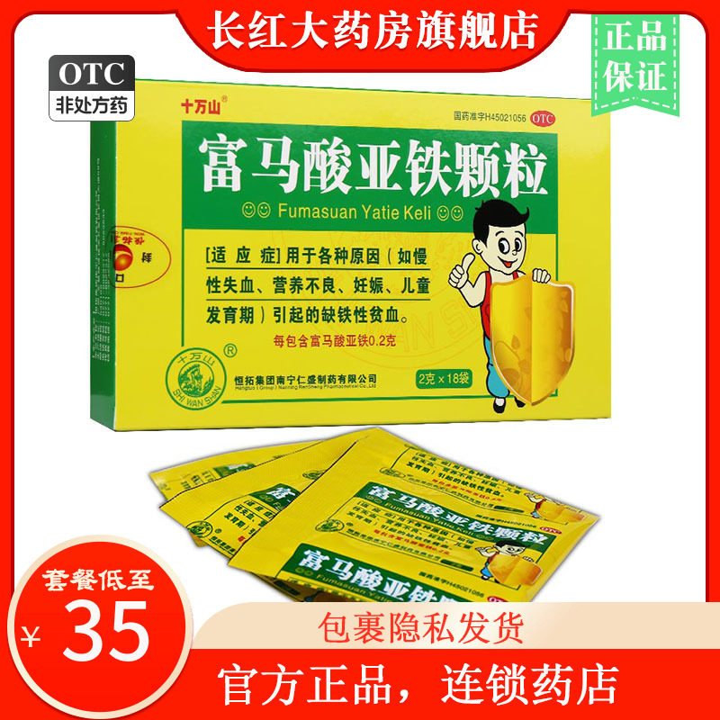 十万山富马酸亚铁颗粒18袋缺铁性贫血补铁富马酸铁冲剂