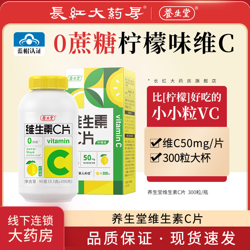 养生堂维生素C咀嚼片补充维C