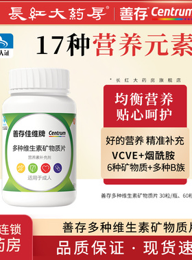 善存佳维片多种维生素矿物质片男士女性成人维c复合官方正品WJ