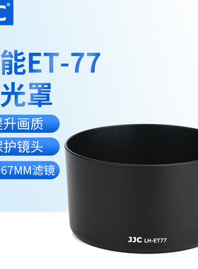 JJC 适用佳能ET-77遮光罩RF85mm f2 Macro IS STM微距定焦镜头保护罩EOS R5 R6 R10 R8 R7微单大光圈镜头配件