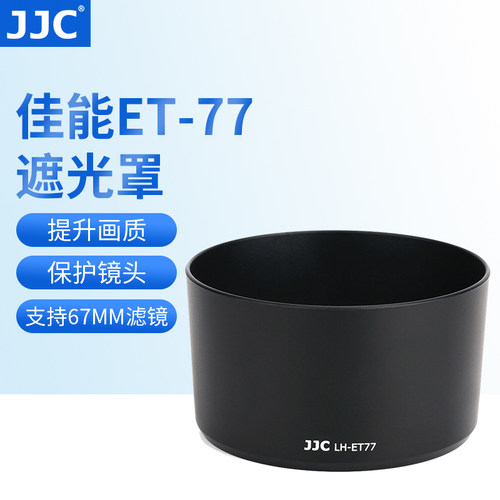 jjc适用佳能et-77微距定焦遮光罩