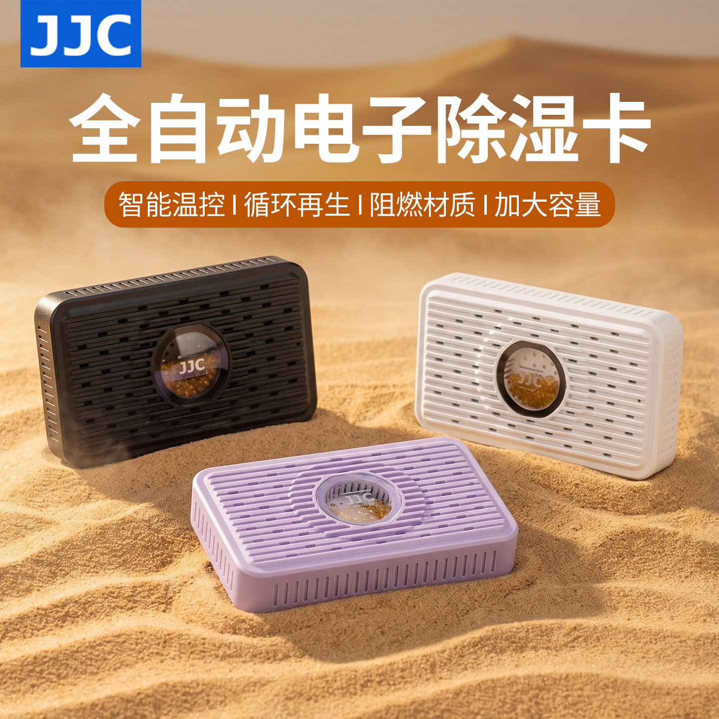 JJC 电子除湿卡智能温控可循环再生吸湿卡单反微单镜头相机配件吉他防潮防霉保险箱盒收纳柜手办邮票纸币吧唧