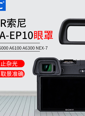 JJC 适用索尼FDA-EP10眼罩A6000 A6300 A6100 NEX-6/7微单护目镜取景器眼杯护罩