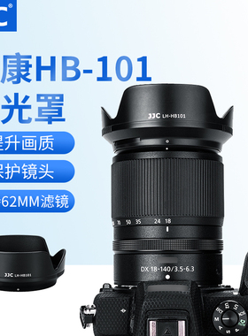 JJC 适用尼康HB-101遮光罩Nikon Z DX 18-140mm便携高倍变焦镜头保护罩Z fc Z7II Z6II Z50 Z9 Z7 Z6镜头配件