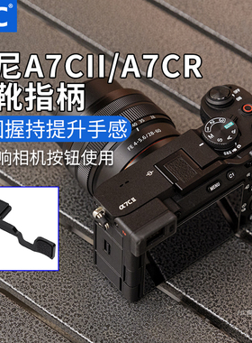 JJC 适用于索尼A7C2指柄 sony A7CR A7CII热靴指柄黑色大拇指柄微单相机热靴盖保护配件银色手指柄舒适稳定