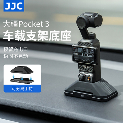 JJC大疆Pocket4/3车载硅胶底座