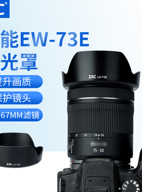 JJC 适用佳能EW-73E遮光罩RF15-30mm f4.5-6.3 IS广角微单镜头保护罩EOS R7 R10 R5 R6微单镜头配件67mm