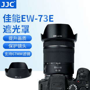 IS广角微单镜头保护罩EOS R6微单镜头配件67mm 73E遮光罩RF15 R10 6.3 f4.5 30mm 适用佳能EW JJC