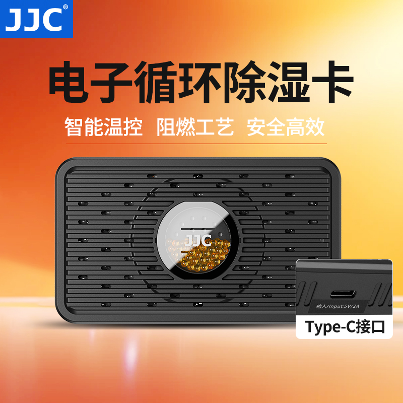 JJC 电子吸湿卡 Type-C再生可循环除湿卡盒单反微单相机镜头吉他防潮防霉保险箱收纳柜手办邮票纸币干燥剂