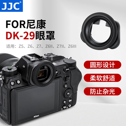 JJC适用于尼康DK-29相机眼罩