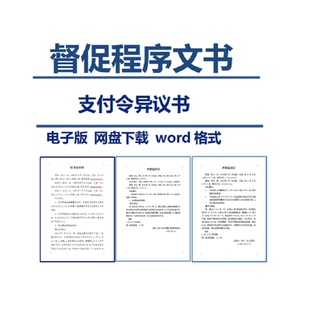 支付令异议书网贷信用卡银行贷款民事诉讼督促程序法律文书word版