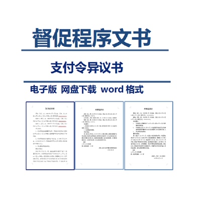 支付令异议书网贷信用卡银行贷款民事诉讼督促程序法律文书word版