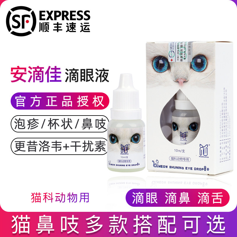 安滴佳猫用鼻支滴眼液滴鼻液泛更昔洛韦泡疹杯状眼药水鲁米苏