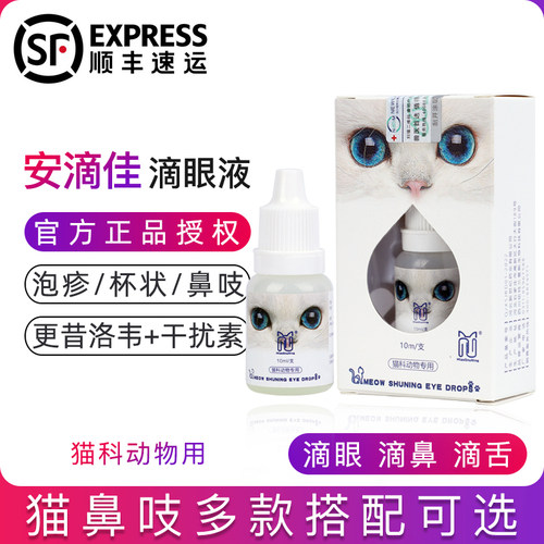 猫鼻支/疱疹/杯状特效滴眼滴鼻液