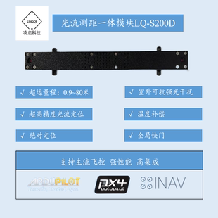 S200D定位80米视觉传感器 凌启科技无人机光流测距一体模块LQ