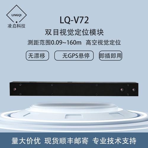 凌启科技无人机光流测距视觉定位