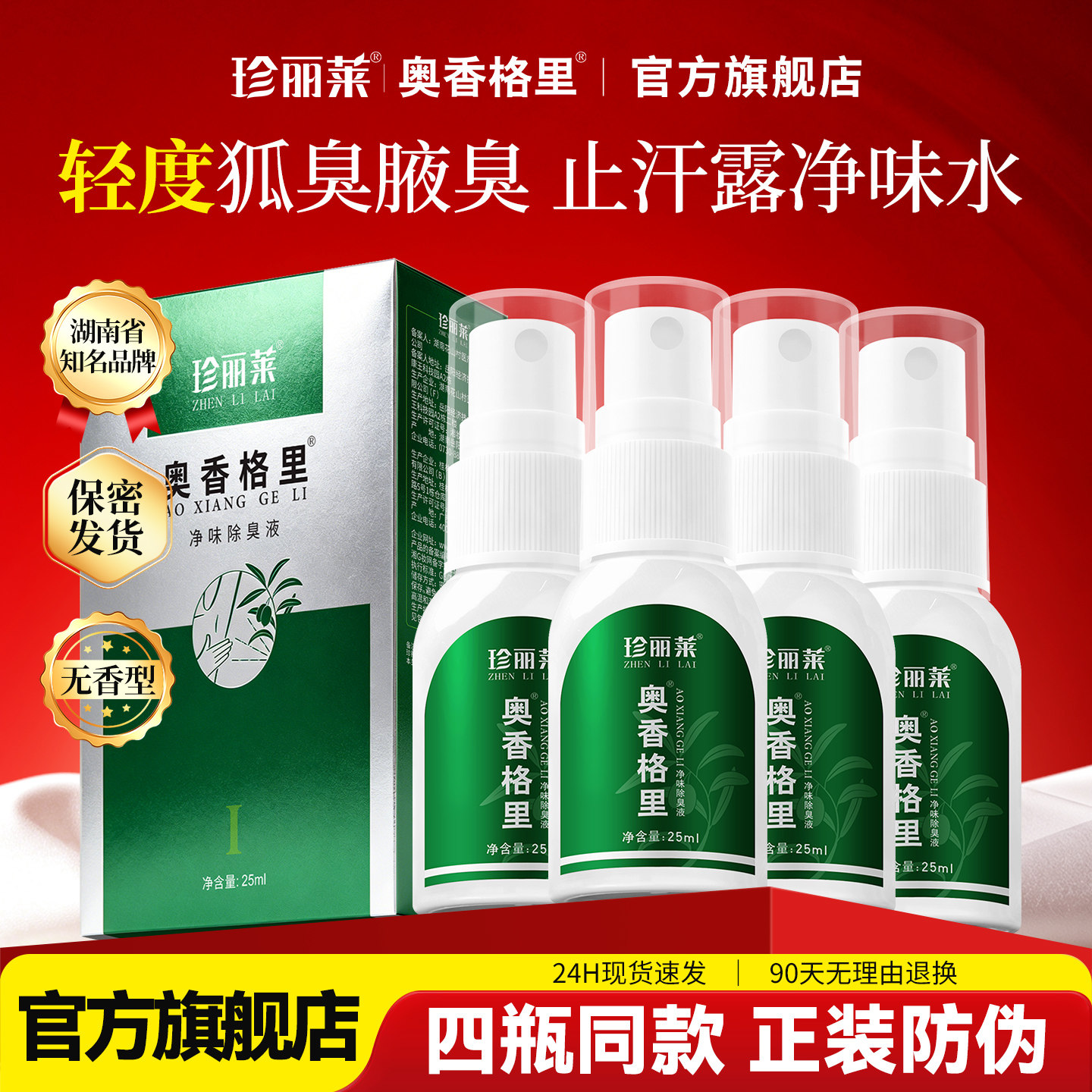 奥香格里珍丽莱正品净味水除臭液腋下臭狐去异味止汗臭狐除臭喷雾图片