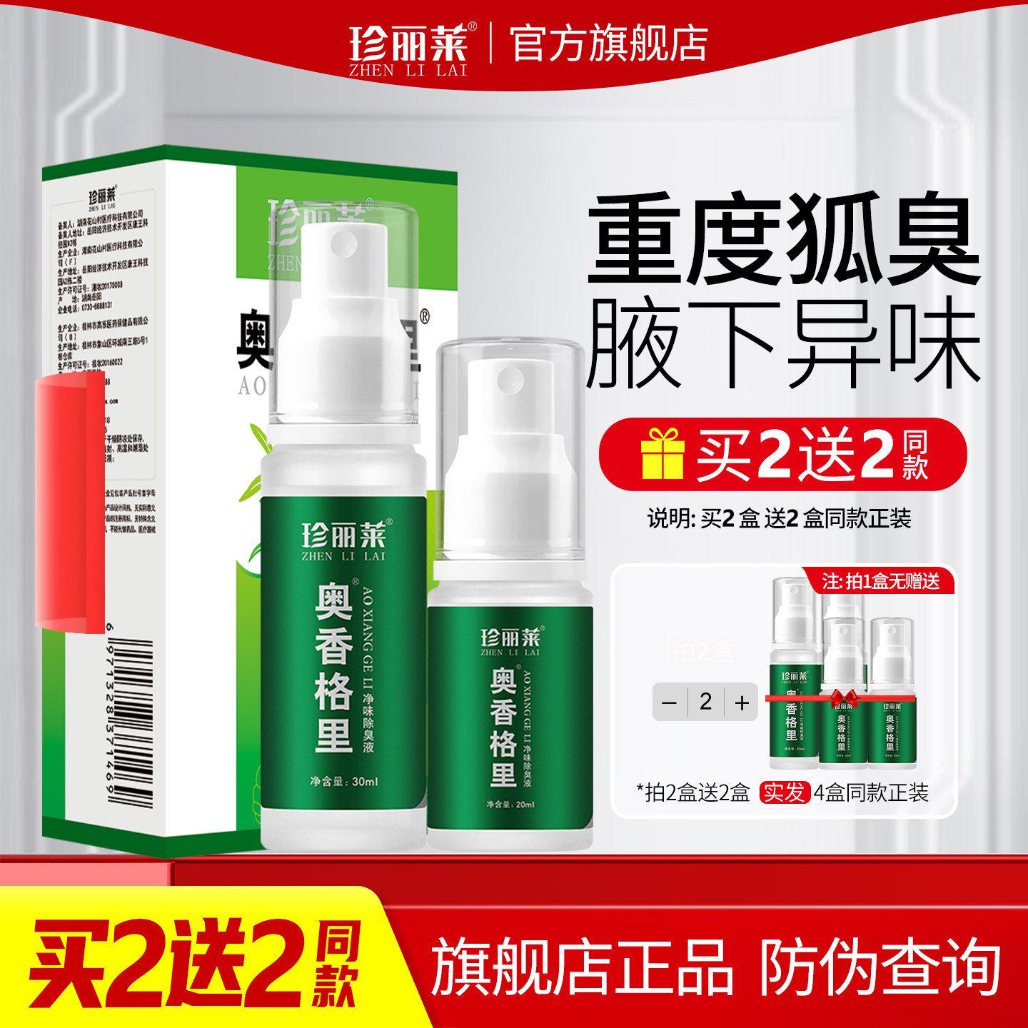 重度奥香格里珍丽莱除臭液腋下汗臭去异味臭狐腋净味水止汗露喷雾