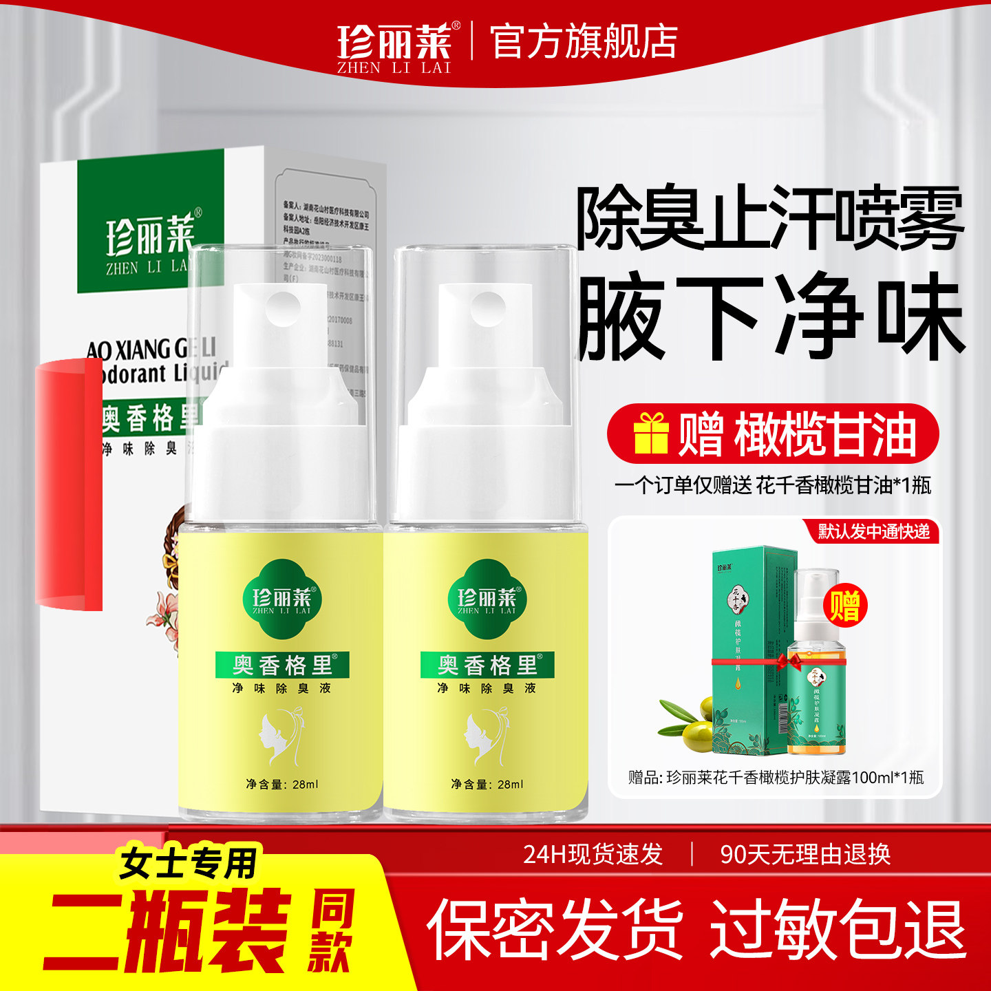 2瓶 奥香格里净味除臭液正品珍丽莱腋下异味止汗露狐除臭喷雾女士