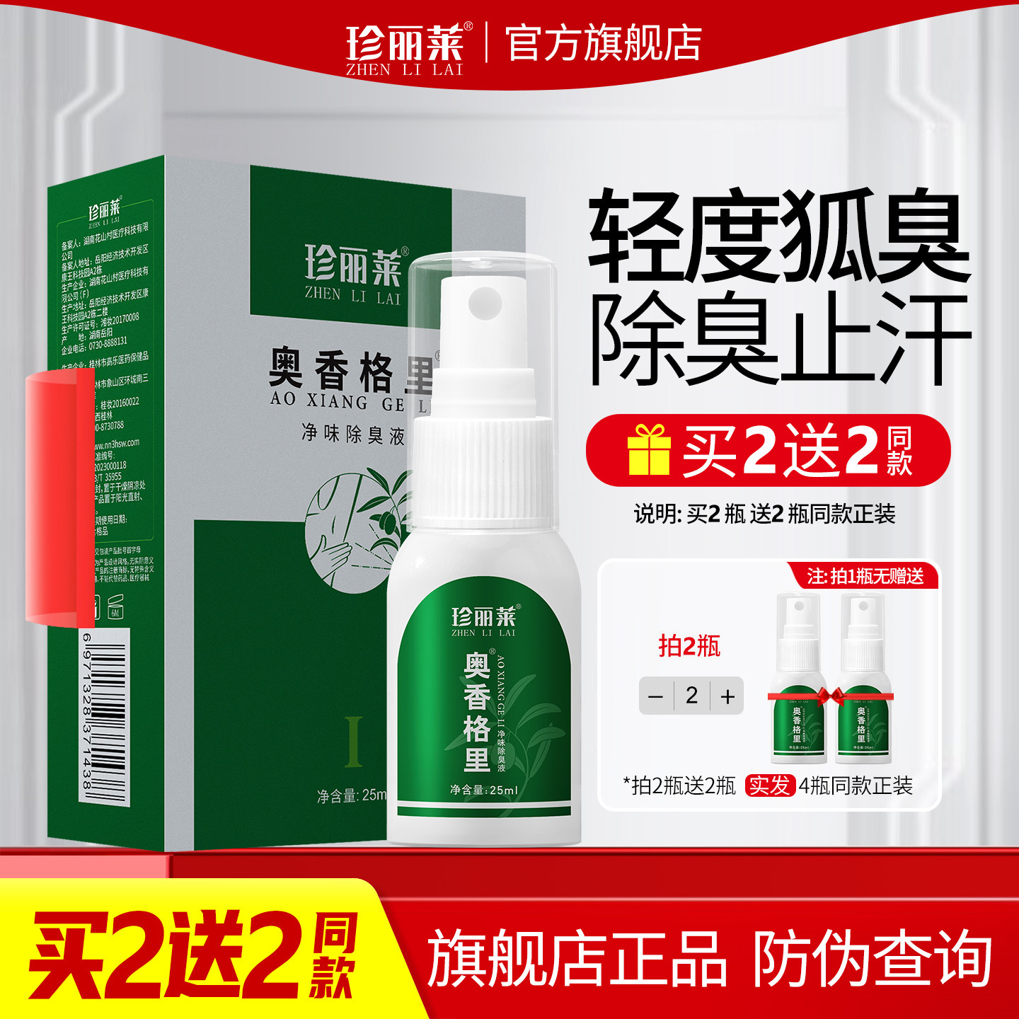 奥香格里珍丽莱净味除臭液25ml止汗露喷雾腋下去异味臭狐除臭喷雾
