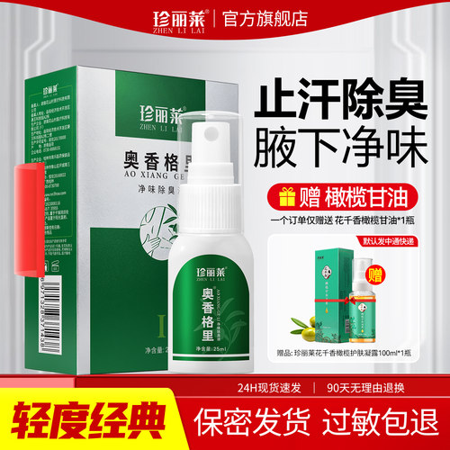 珍丽莱奥香格里除臭液止汗露喷雾