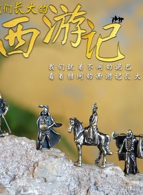 西游记孙悟空猪八戒唐沙僧模型盆景假山枯山水微景观饰品摆件礼物