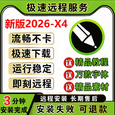 cdr软件2026/2025/2020x4x6x7x8远程安装包安装2019CorelDRAW教程