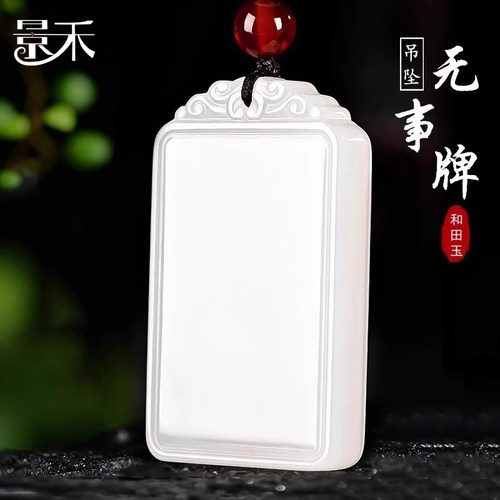 新疆和田玉羊脂白玉平安牌吊坠