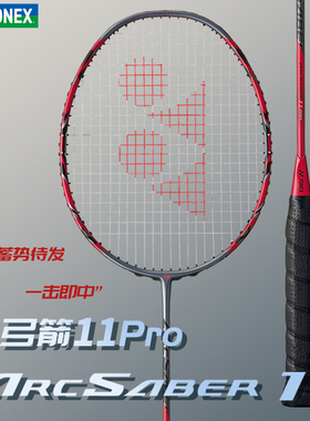 YONEX尤尼克斯羽毛球拍全碳素超轻男女学生进攻控制弓箭ARC11PRO