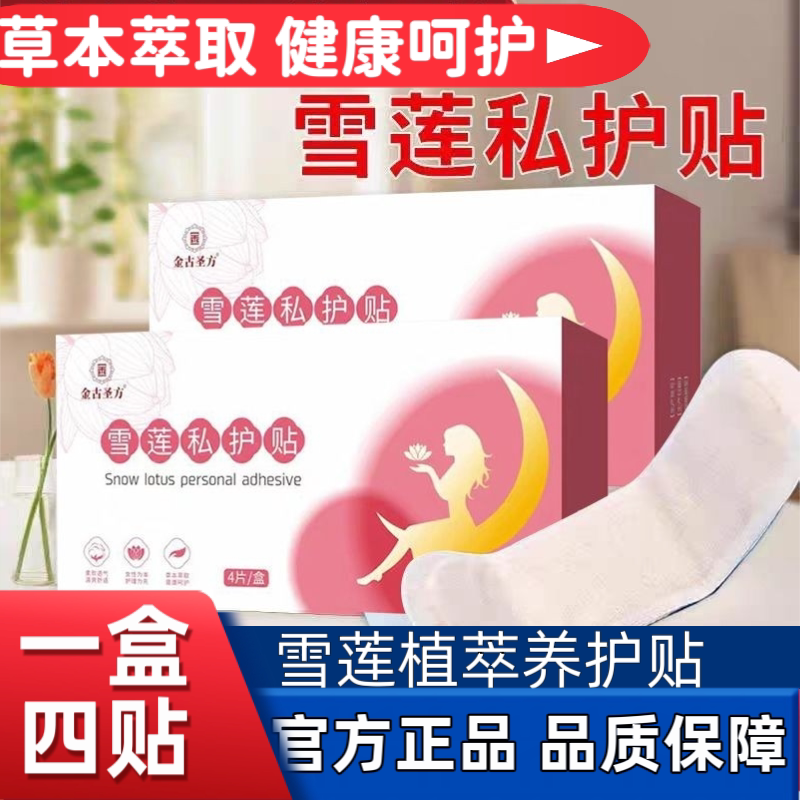 雪莲贴金古护垫女士私护保养贴生护垫