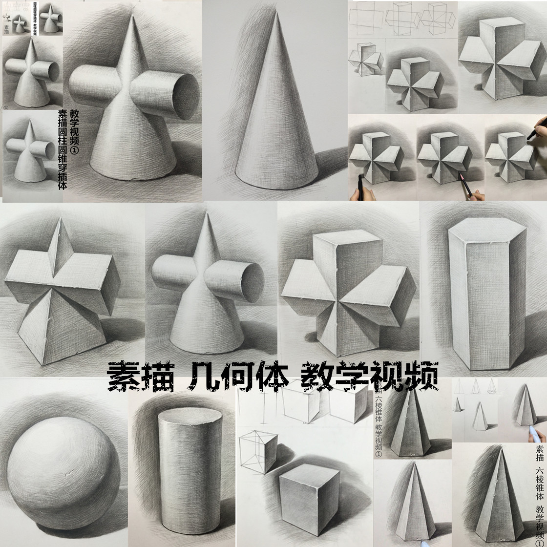 素描几何体临摹卡 电子版教学视频 石洋素描初学者绘画基本功教程