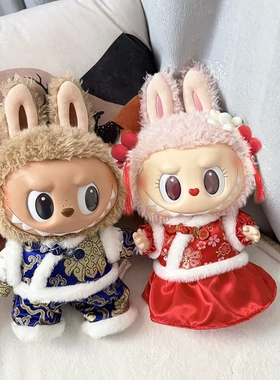 38cm拉布布毛绒娃娃衣服Labubu公仔着替新年祥云唐装套装可爱萌