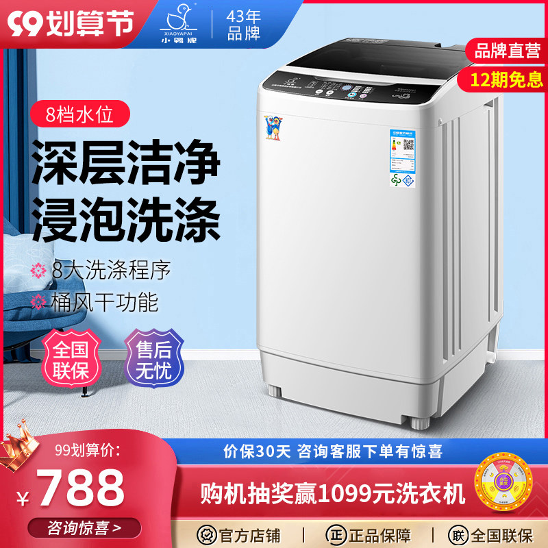 小鸭牌洗衣机全自动家用小型迷你宿舍租房波轮烘干大容量洗脱一体