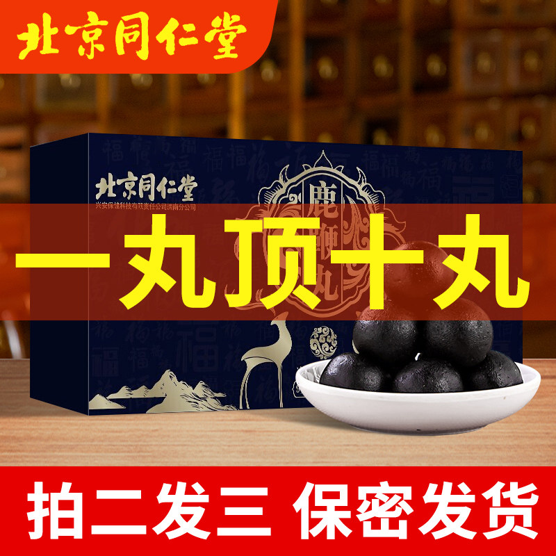 北京同仁堂鹿鞭丸男性膏搭鹿茸吉林男用人参鹿肾高性官网正品纯度