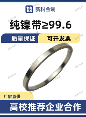 高纯镍片纯镍带低内阻18650锂电池连接片定制Ni镍卷带科研实验N6