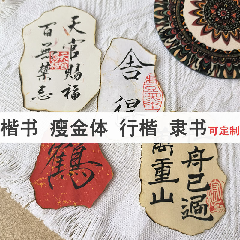 放手机壳里的真手写书法小纸条火烧形状毛笔字签名国风书法可定制