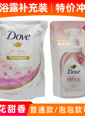 多芬樱花甜香滋养沐浴露400g袋补充装润肤泡泡款160ml家庭装小样
