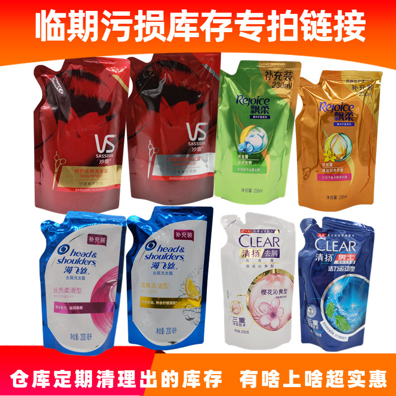 临期污损库存袋装海飞丝清扬沙宣护发素洗发水沐浴露小样清仓处理