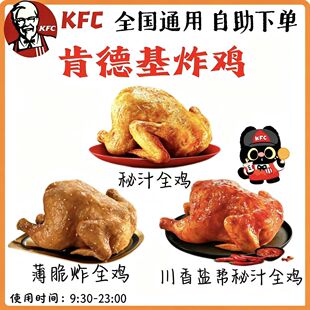 【自助下单】KFC肯德基秘汁全鸡/薄脆炸全鸡/香焗纸包鸡 通用
